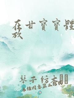 在甘宝宝体内释放