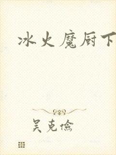 冰火魔厨下载