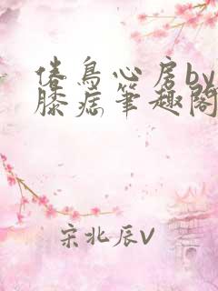 倦鸟心房by左膝痣笔趣阁