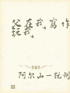 父在我写作业时玩我