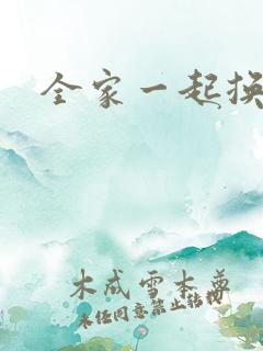 全家一起换着搞