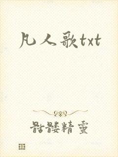 凡人歌txt