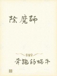 除魔师