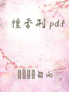 檀香刑 pdf