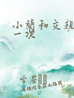 小兰和交亲乱第一次