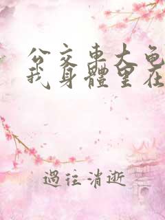 公交车大龟廷进我身体里在线观看