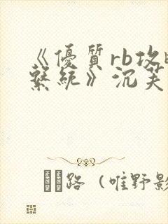 《优质rb攻略系统》沉芙