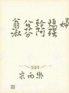 翁公干熄妇茉莉淑芬阿强