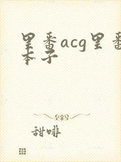 里番acg里番本子