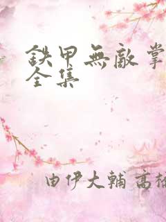铁甲无敌掌门人全集