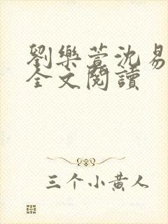 刘乐萱沈易免费全文阅读