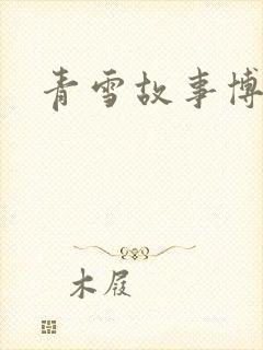 青雪故事博客