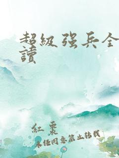 超级强兵全文阅读