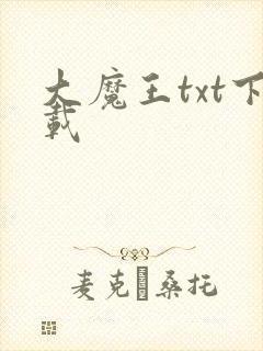 大魔王txt下载