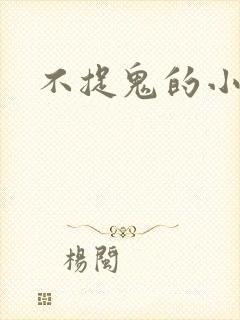不捉鬼的小道