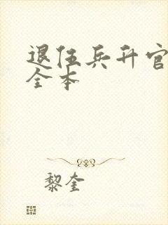 退伍兵升官记 全本