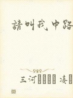 请叫我中路杀神