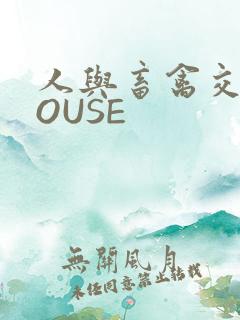 人与畜禽交互MOUSE