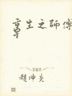 重生之师傅在外星