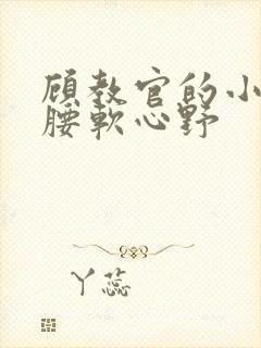 顾教官的小祖宗腰软心野