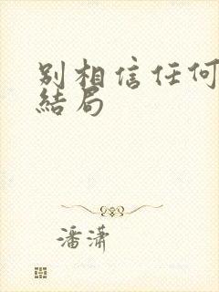 别相信任何人 结局