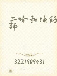 二哈和他的白猫师