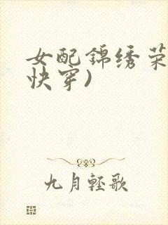 女配锦绣荣华(快穿)