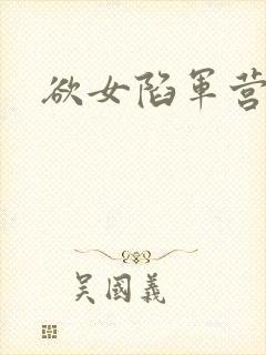 欲女陷军营