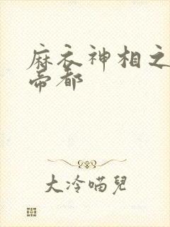 麻衣神相之千年帝都