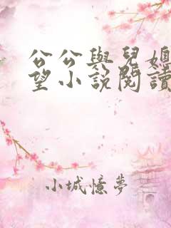 公公与儿媳妇欲望小说阅读