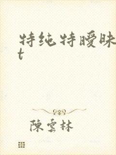特纯特暧昧txt