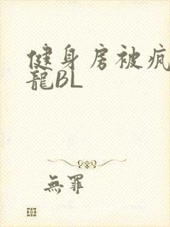 健身房被疯狂双龙BL