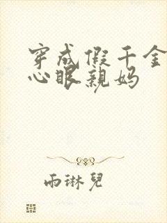 穿成假千金的偏心眼亲妈