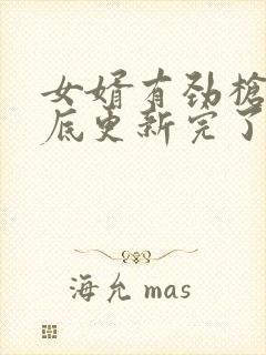 女婿有劲枪枪到底更新完了吗