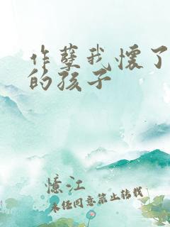 作孽我怀了儿子的孩子