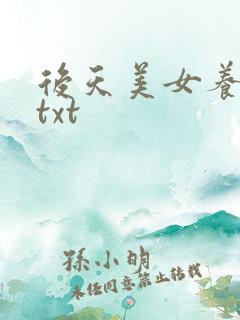 后天美女养成记txt
