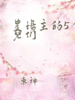 农场主的5个女儿们