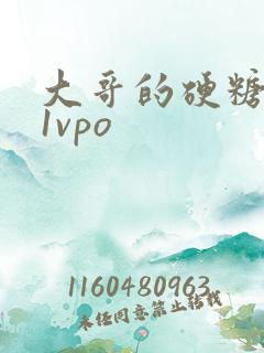 大哥的硬糖1h1vpo