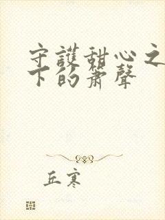 守护甜心之月光下的箫声