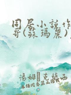 同居小说作者东哥(苏玛丽)免费阅读