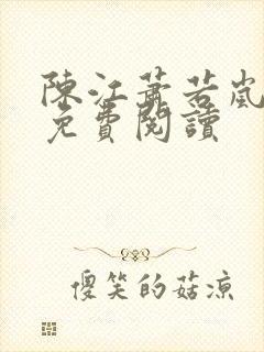 陈江萧若岚全文免费阅读