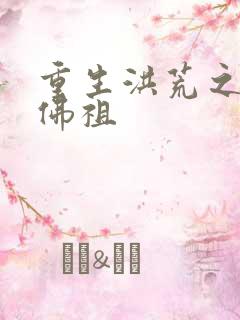 重生洪荒之我是佛祖