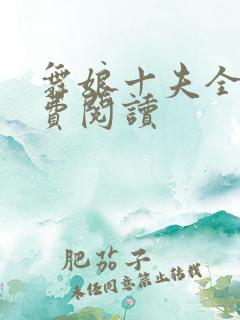 舞娘十夫全文免费阅读