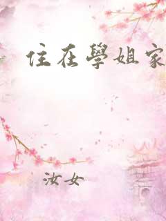 住在学姐家