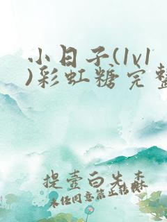 小日子(1v1)彩虹糖完整版