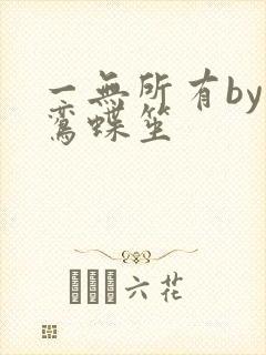 一无所有by凌鸾蝶笙