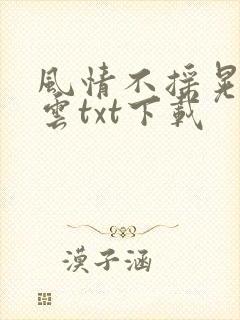 风情不摇晃百度云txt下载