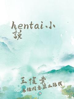 hentai小说
