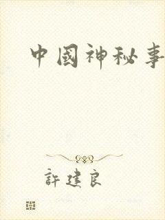 中国神秘事件录