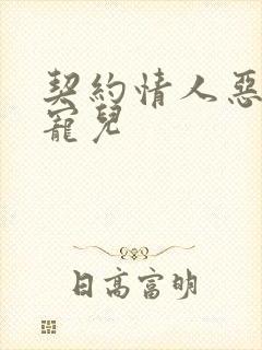 契约情人恶魔的宠儿